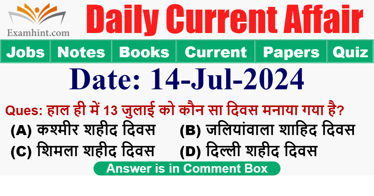 13 जुलाई को कौन सा दिवस मनाया