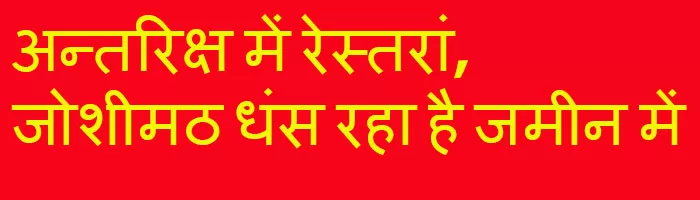 अन्तरिक्ष में रेस्तरां, जोशीमठ धंस रहा है जमीन में