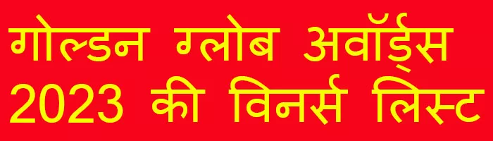 गोल्डन ग्लोब अवॉर्ड्स 2023 की विनर्स लिस्ट