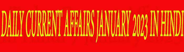 DAILY CURRENT AFFAIRS JANUARY 2023 IN HINDI