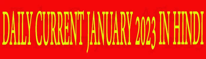 DAILY CURRENT JANUARY 2023 IN HINDI